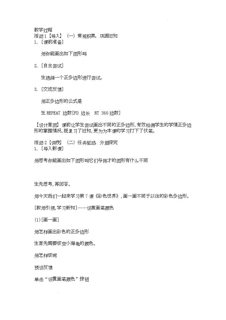 电子工业版（内蒙古）信息技术六下 《让小海龟画彩色图形》教案第2页