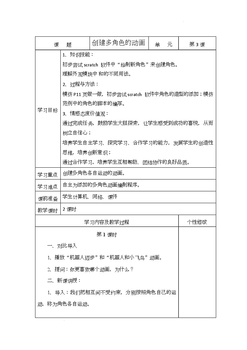 电子工业版（内蒙古）信息技术六下 第3课《创建多角色的动画》教案第1页