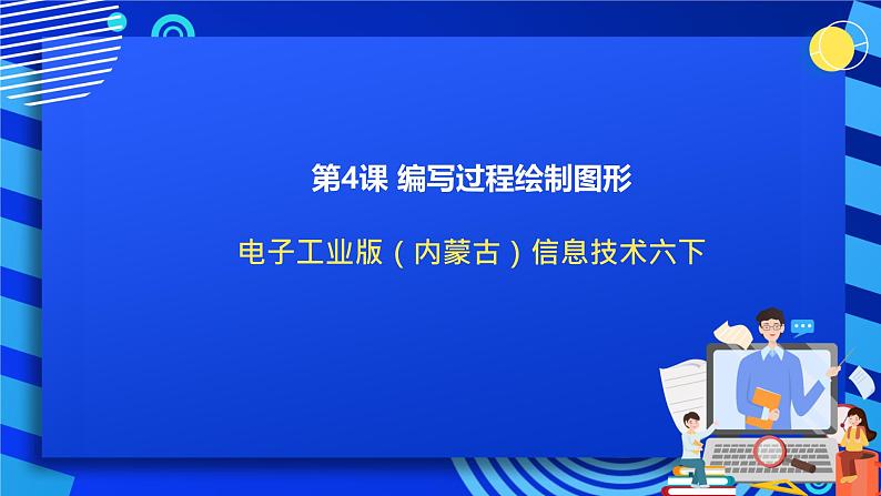 电子工业版（内蒙古）信息技术六下 第4课《编写过程绘制图形》课件第1页