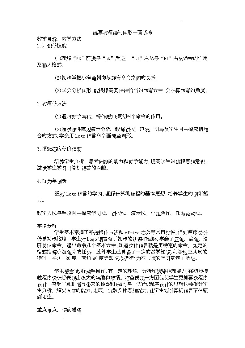 电子工业版（内蒙古）信息技术六下 《编写过程绘制图形--画楼梯》教案第1页