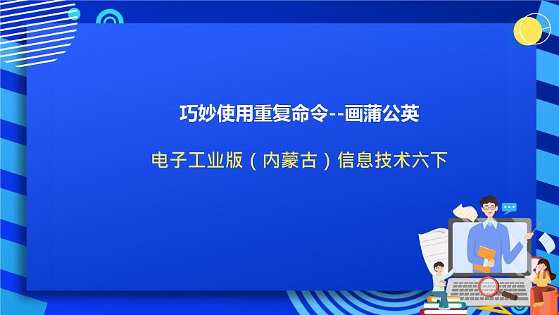 电子工业版（内蒙古）信息技术六下 《巧妙使用重复命令--画蒲公英》课件第1页