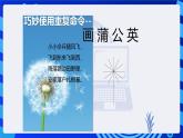 电子工业版（内蒙古）信息技术六下 《巧妙使用重复命令--画蒲公英》课件