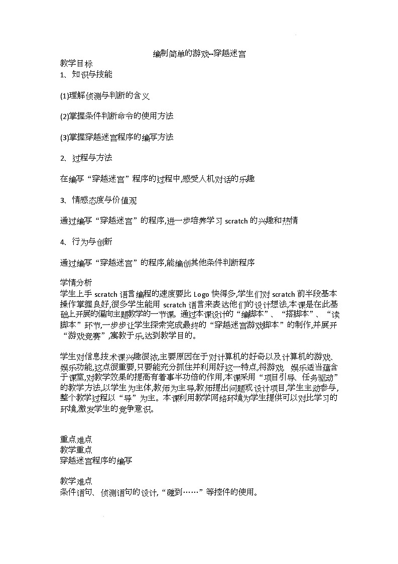 电子工业版（内蒙古）信息技术六下 第13课《编制简单的游戏》教案第1页