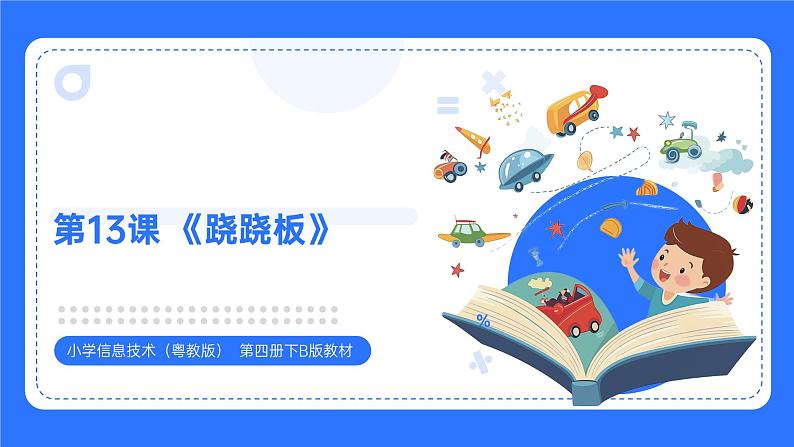 粤教B版小学信息技术 六年级下册13《跷跷板》课件第1页