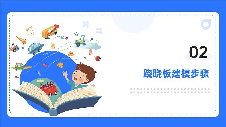 粤教B版小学信息技术 六年级下册13《跷跷板》课件第7页