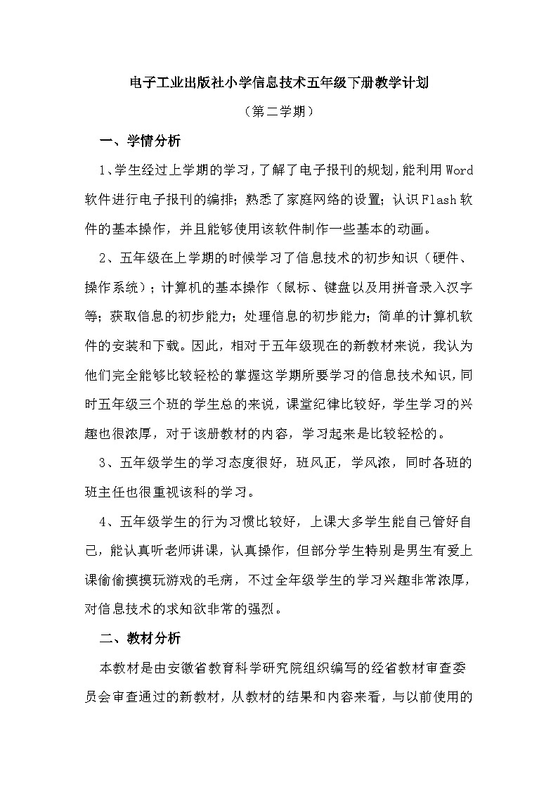 电子工业版安徽五下信息技术教学计划第1页