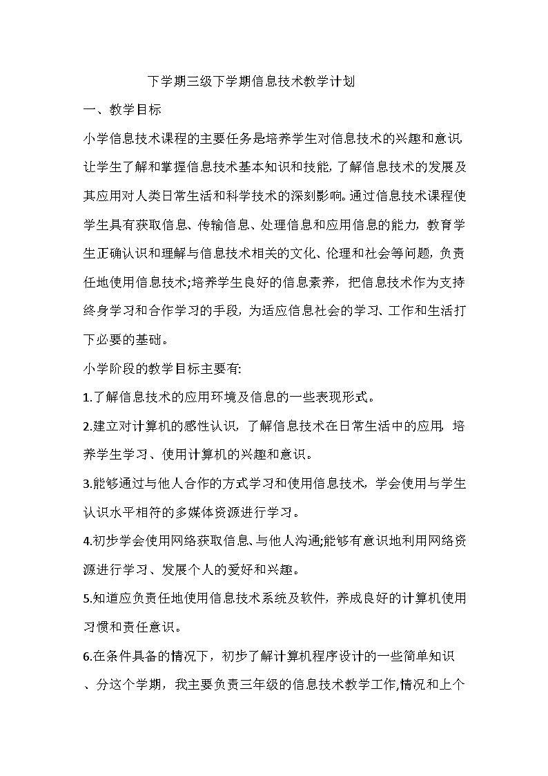 闽教版信息技术三下教学计划第1页