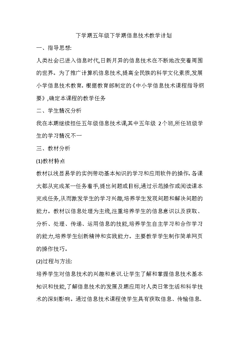 闽教版信息技术五下教学计划第1页