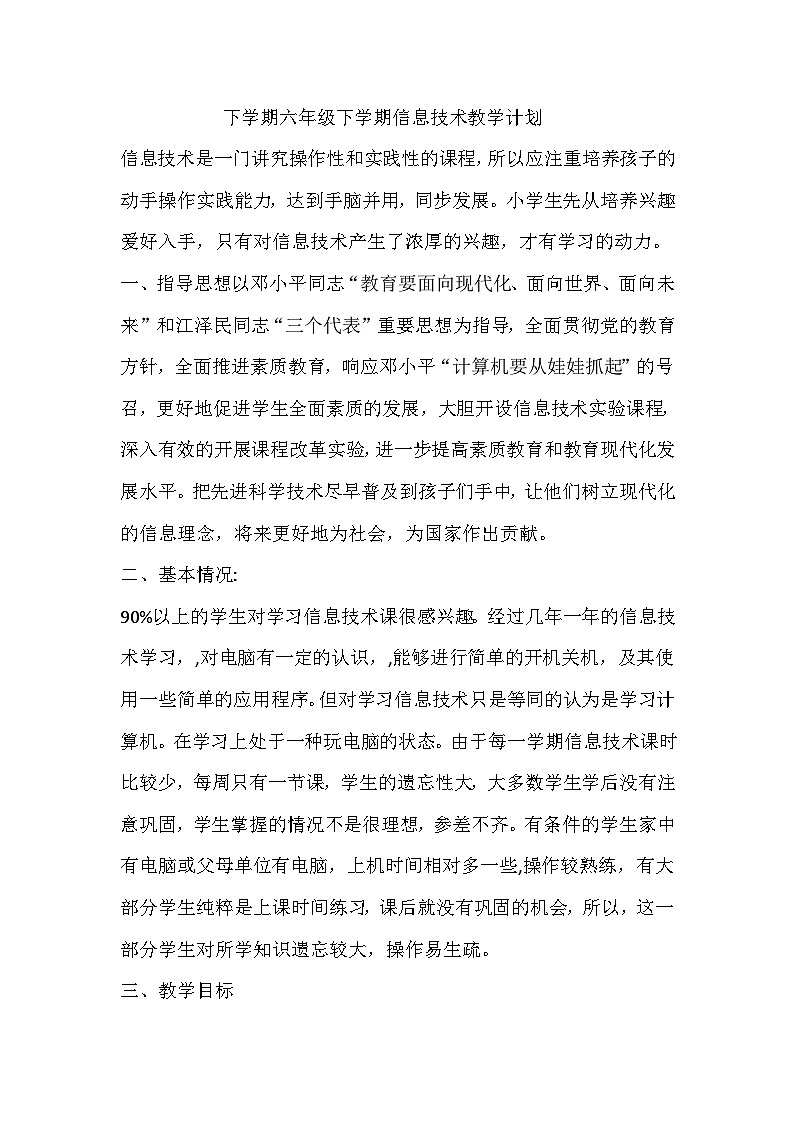 闽教版信息技术六下教学计划第1页