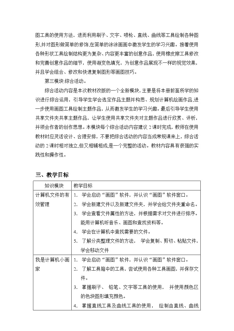闽教版（2020修订版）信息技术 三年级下册教学计划第2页