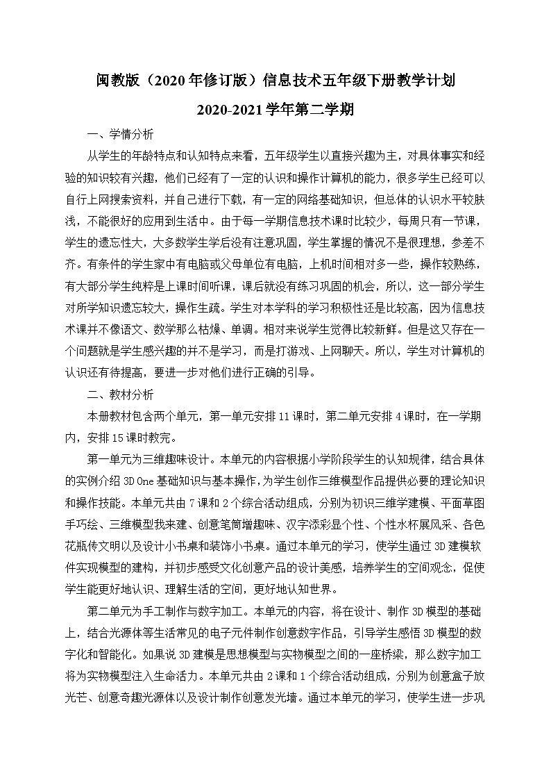 闽教版（2020修订版）信息技术 五年级下册教学计划第1页