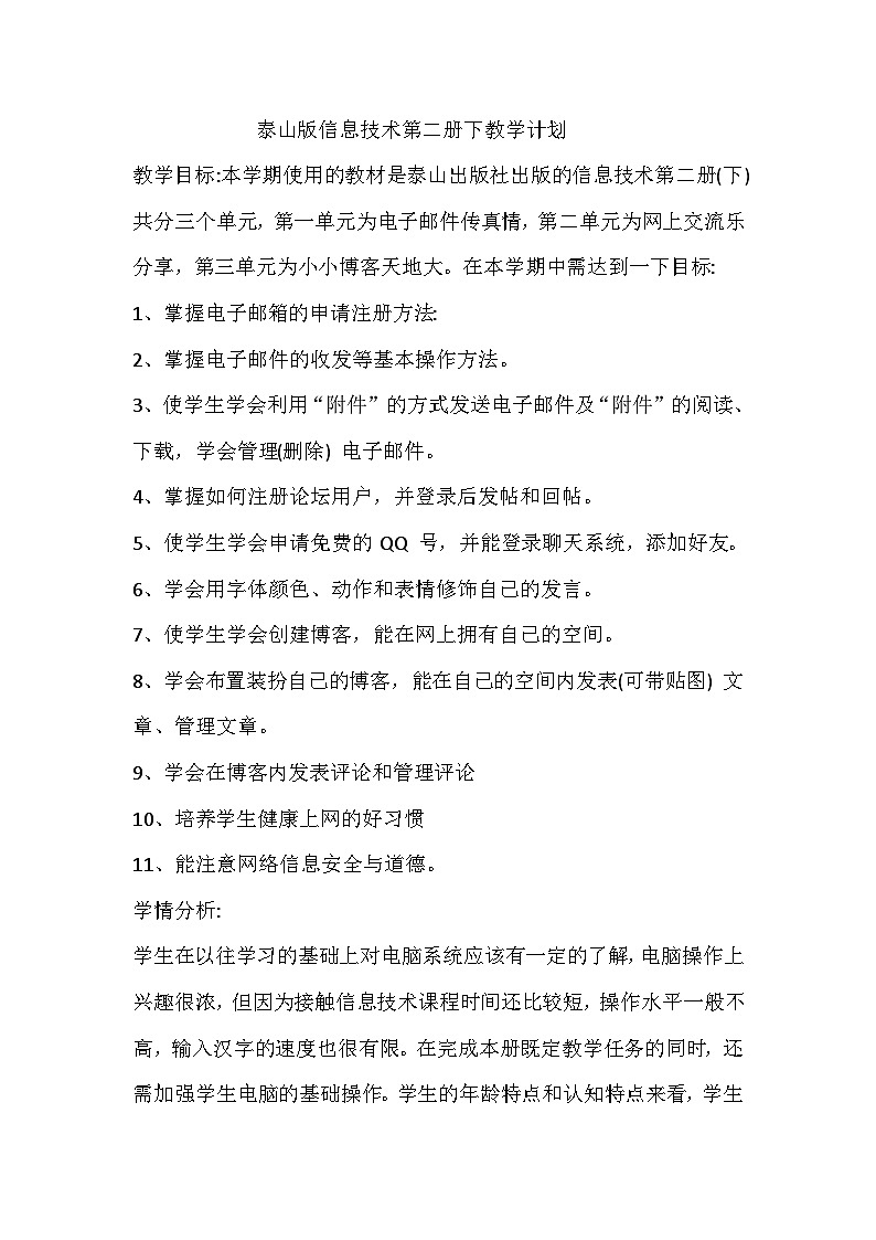 泰山版2018第二册教学计划第1页