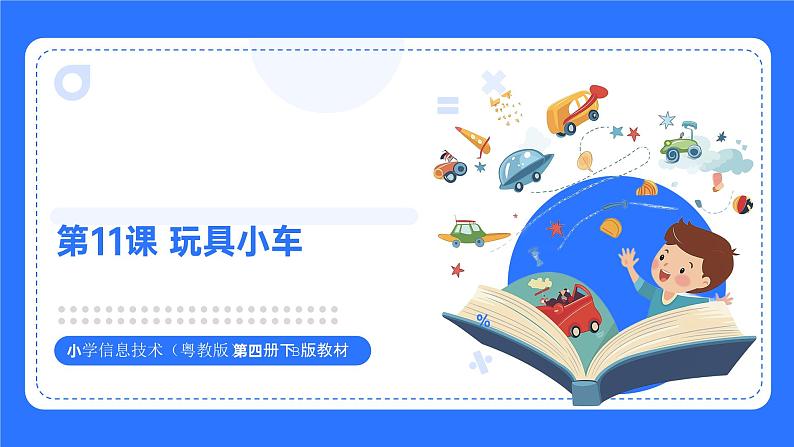 粤教B版小学信息技术 六年级下册11《玩具小车》课件第1页