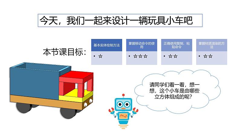 粤教B版小学信息技术 六年级下册11《玩具小车》课件第4页