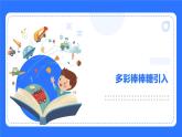 粵教B版小學(xué)信息技術(shù) 六年級下冊8《多彩棒棒糖》課件