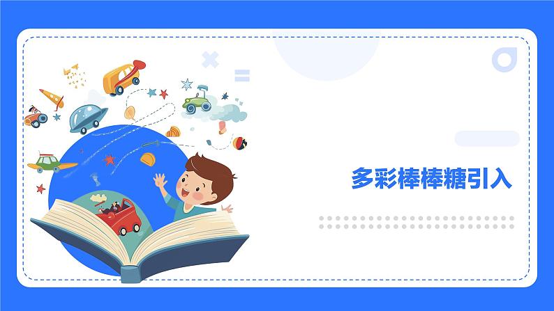 粤教B版小学信息技术 六年级下册8《多彩棒棒糖》课件第3页