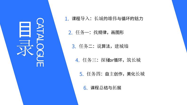 粤教B版小学信息技术 六年级下册5《筑长城——探秘for循环》课件第2页