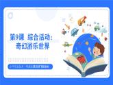 粵教B版小學(xué)信息技術(shù) 六年級(jí)下冊(cè)9《綜合活動(dòng)：奇幻游樂(lè)世界》課件