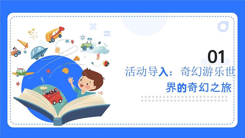 粤教B版小学信息技术 六年级下册9《综合活动：奇幻游乐世界》课件第3页