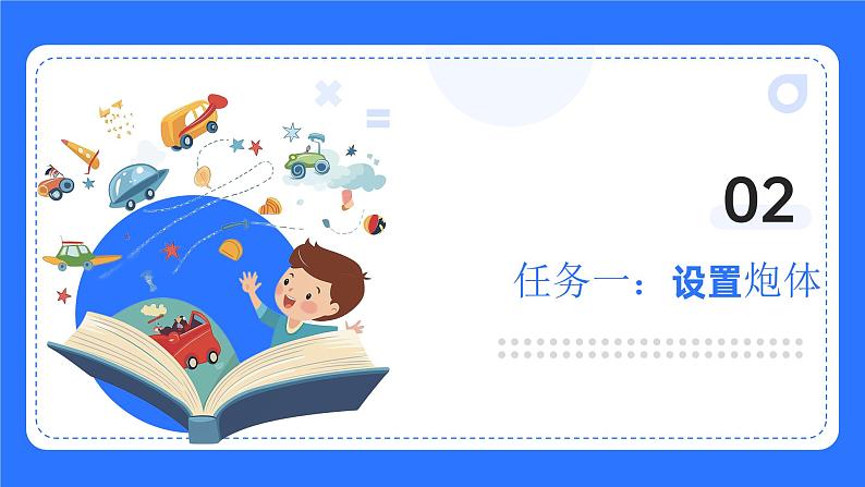 粤教B版小学信息技术 六年级下册3《突破封锁线》课件第8页