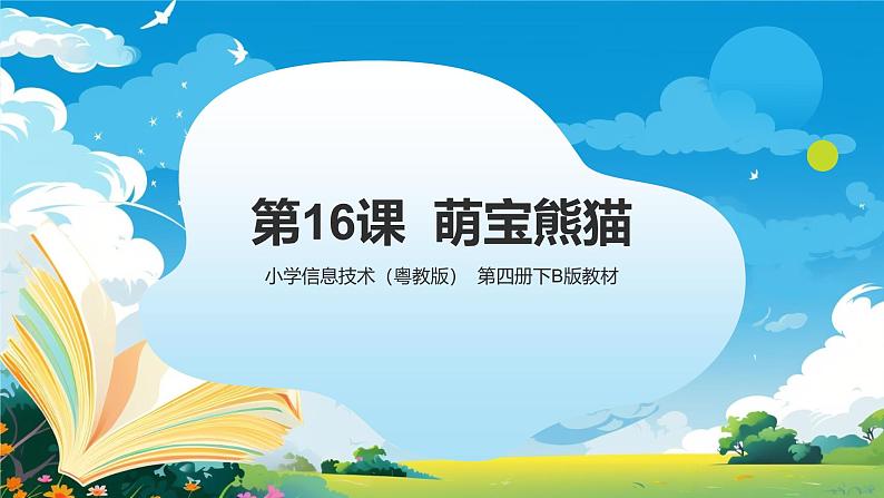 粤教B版小学信息技术 六年级下册16《萌宝熊猫》课件第1页