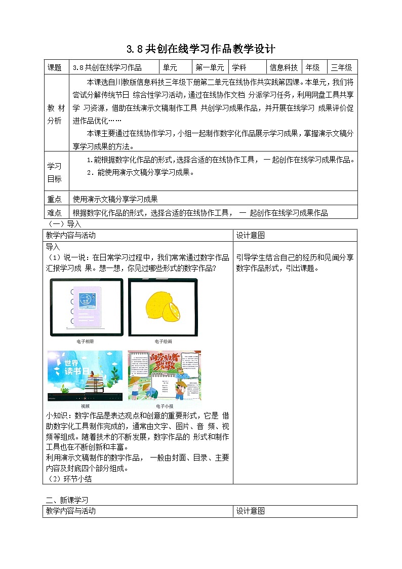 3.8共创在线学习作品教学设计第1页
