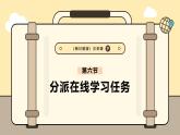 3.6分派在线学习任务课件