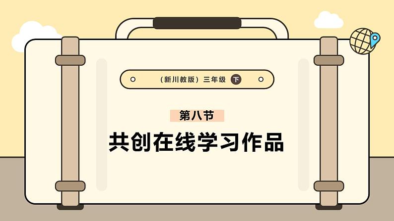 3.8共创在线学习作品课件第1页