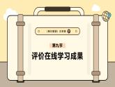 3.9评价在线学习成果课件