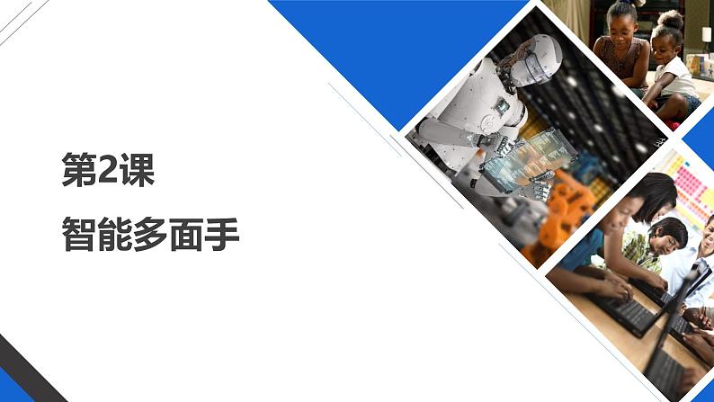 第二课-智能多面手-课件-六年级下册信息科技河南大学版(2020) (1)第1页