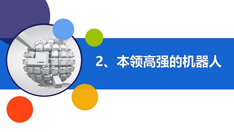 第二课-智能多面手-课件-六年级下册信息科技河南大学版(2020) (1)第7页