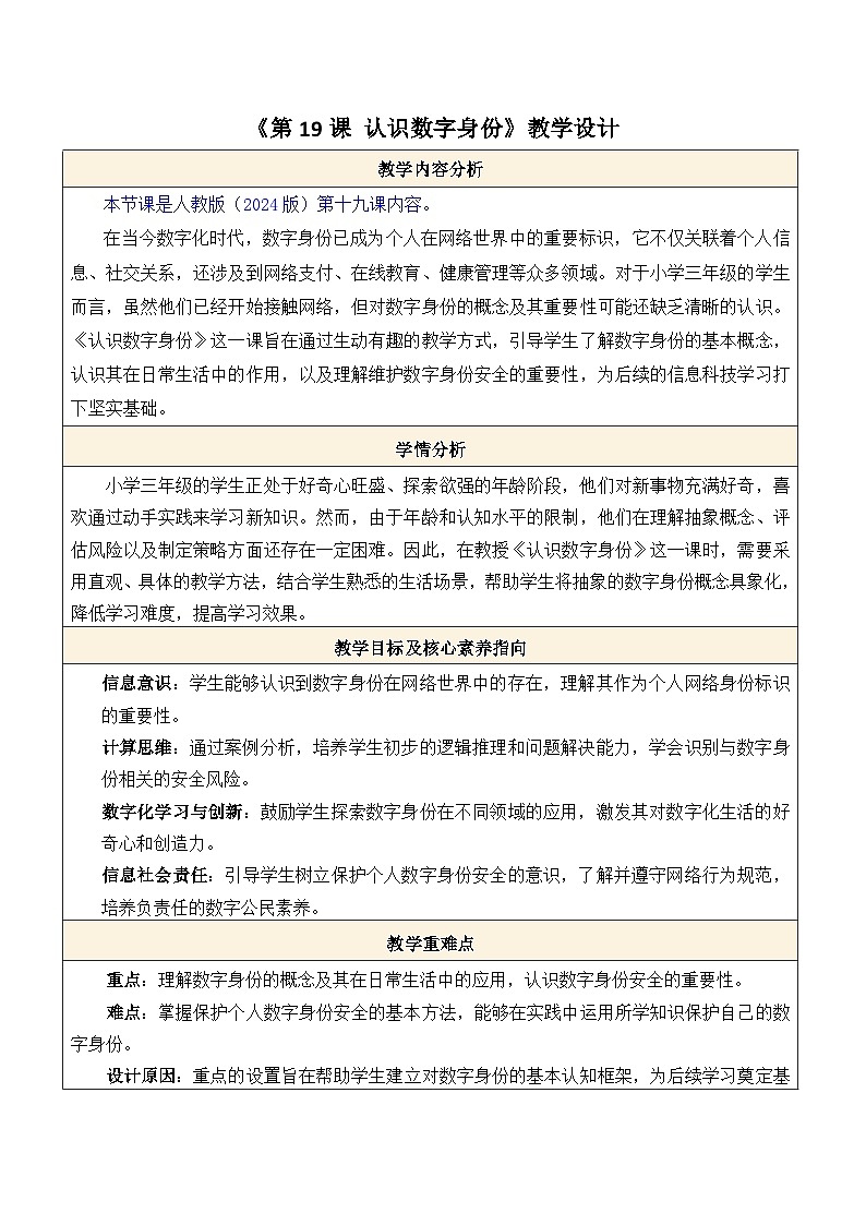 人教版（2024）三年级全一册第五单元第十九课 认识数字身份  教案第1页