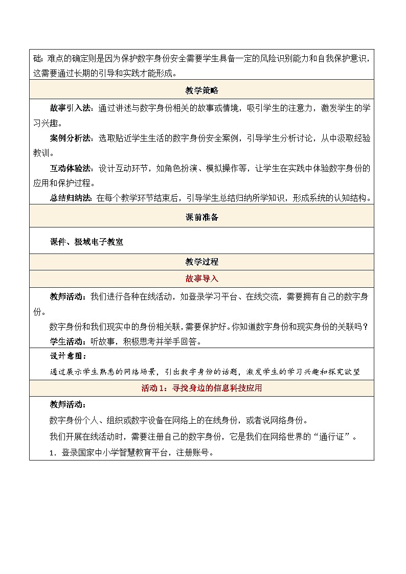 人教版（2024）三年级全一册第五单元第十九课 认识数字身份  教案第2页