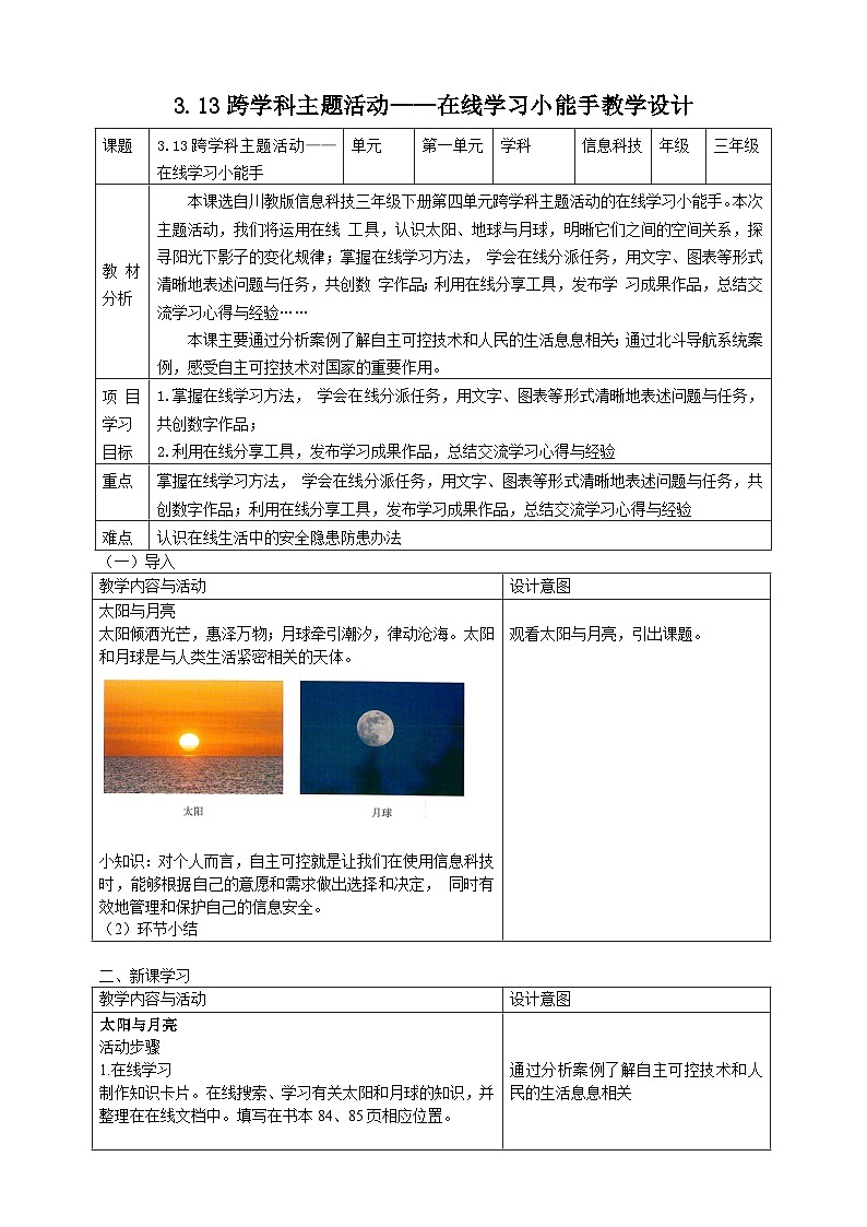 3.13跨学科主题活动——在线学习小能手教学设计第1页