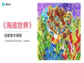 小学  信息技术  黔教版（2022）  五年级上册《海底世界》课件