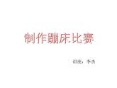 川教版小學(xué)信息技術(shù)五年級(jí)上冊(cè)第三單元我的趣味小程序 蹦床比賽課件