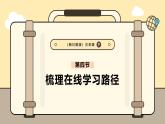 3.4梳理在線學(xué)習(xí)路徑課件