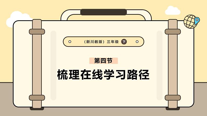 3.4梳理在线学习路径课件第1页