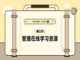 3.3管理在線學(xué)習(xí)資源課件