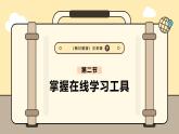3.2掌握在線學(xué)習(xí)工具課件