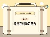 3.1探秘在線學(xué)習(xí)平臺課件