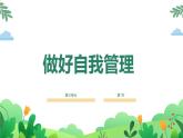 三年級下冊信息科技3.1《做好自我管理》川教版2024 課件