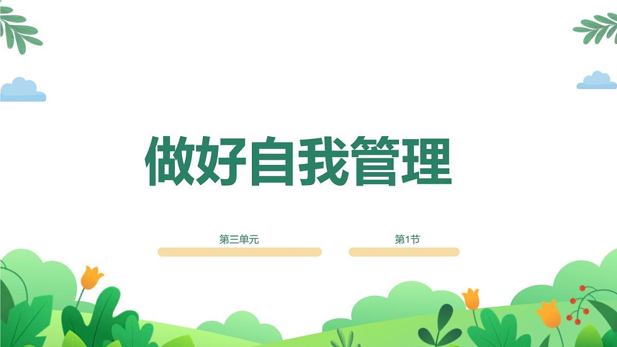 三年级下册信息科技3.1《做好自我管理》川教版2024 课件第1页