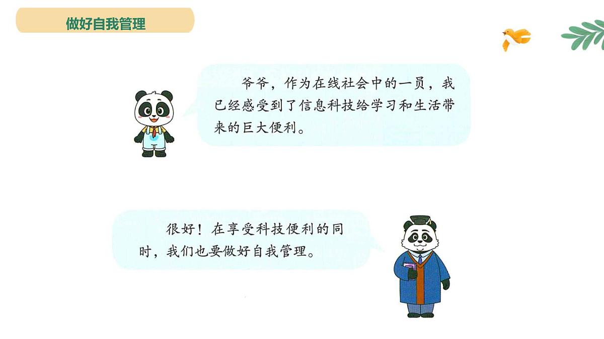 三年级下册信息科技3.1《做好自我管理》川教版2024 课件第2页