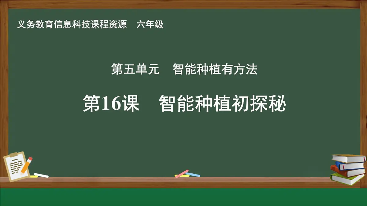 第16课 智能种植初探密课件 2024-2025年信息科技六年级全一册第1页