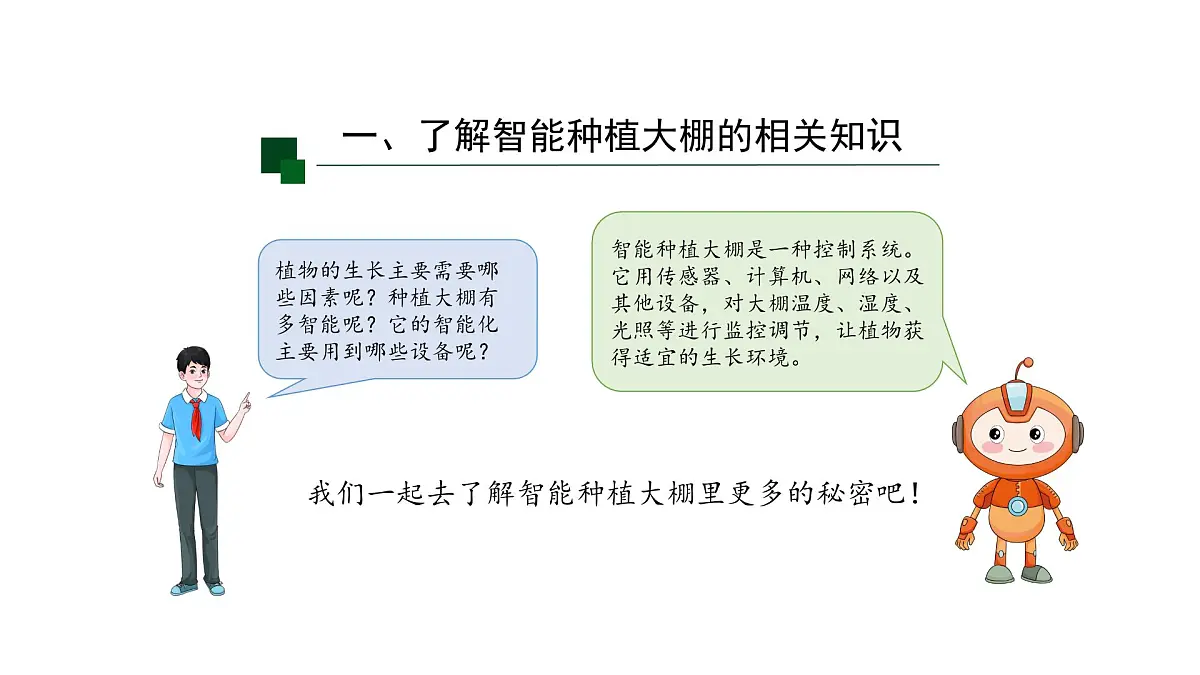 第16课 智能种植初探密课件 2024-2025年信息科技六年级全一册第5页