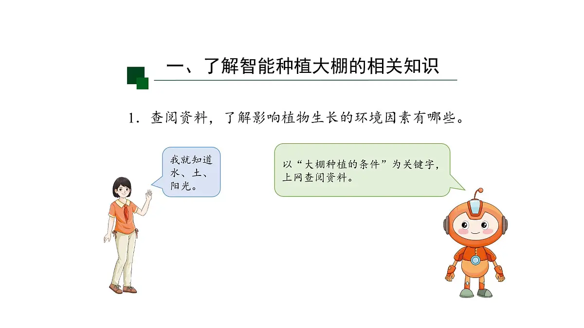 第16课 智能种植初探密课件 2024-2025年信息科技六年级全一册第6页