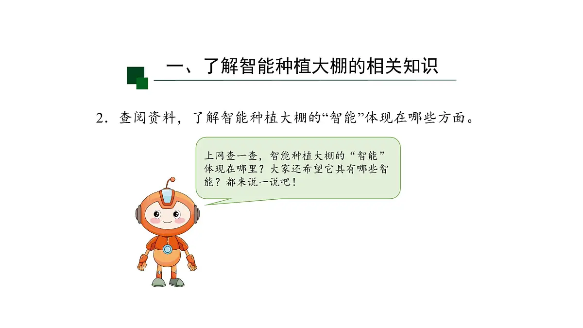第16课 智能种植初探密课件 2024-2025年信息科技六年级全一册第7页