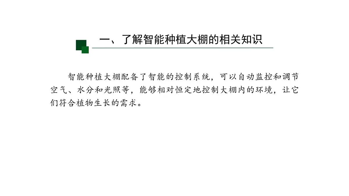 第16课 智能种植初探密课件 2024-2025年信息科技六年级全一册第8页