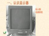 人教[三起]小學信息三上第 01 課信息技術初探究 課件
